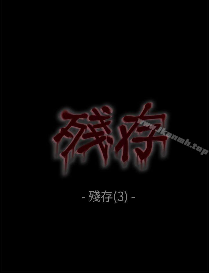 韩国漫画残存韩漫_残存-残存-第3话在线免费阅读-韩国漫画-第21张图片