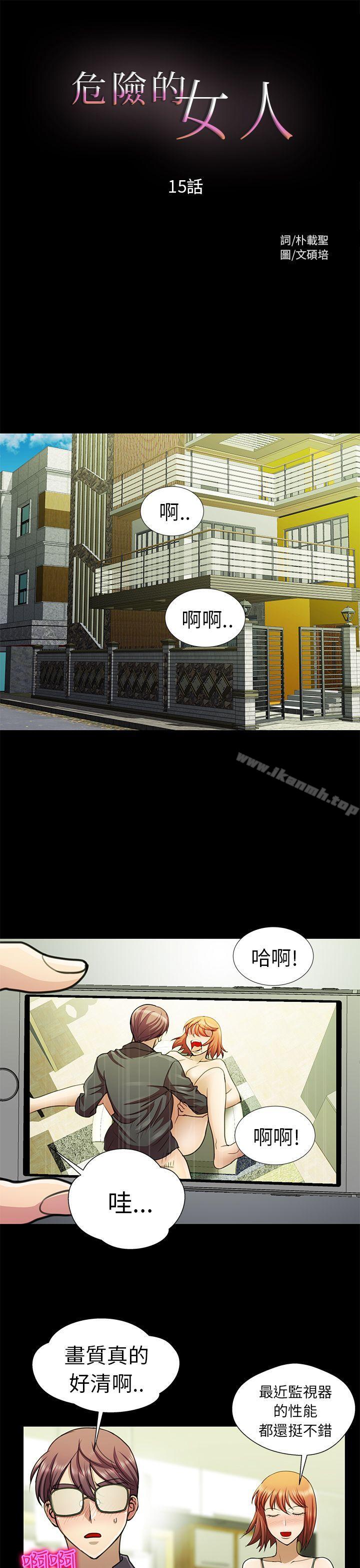 韩国漫画危险的女人韩漫_危险的女人-第15话在线免费阅读-韩国漫画-第1张图片