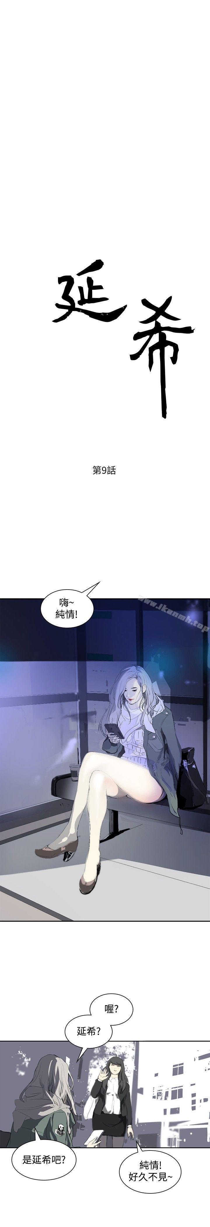 韩国漫画延希(又名美丽蜕变)韩漫_延希(又名美丽蜕变)-第9话在线免费阅读-韩国漫画-第1张图片