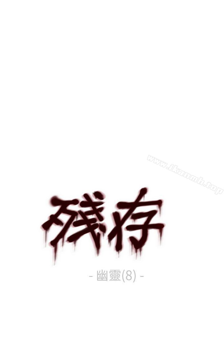 韩国漫画残存韩漫_残存-幽灵-第8话在线免费阅读-韩国漫画-第1张图片