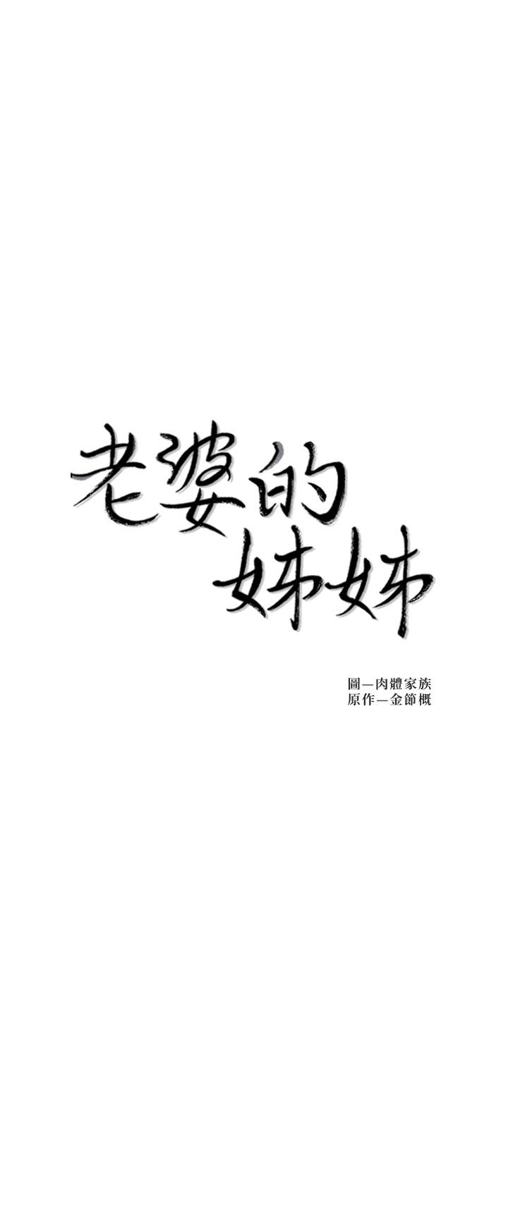 韩国漫画老婆的姐姐韩漫_老婆的姐姐-第31话-隐藏的真相在线免费阅读-韩国漫画-第3张图片