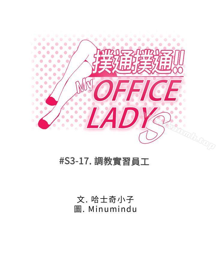 韩国漫画MY-OFFICE-LADYS韩漫_MY-OFFICE-LADYS-第3季-第17话在线免费阅读-韩国漫画-第1张图片