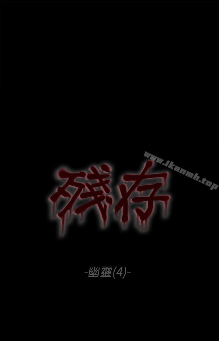 韩国漫画残存韩漫_残存-幽灵-第4话在线免费阅读-韩国漫画-第1张图片