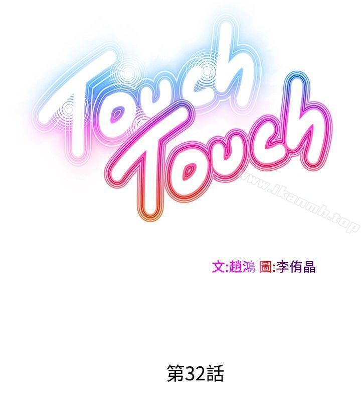 韩国漫画TouchTouch韩漫_TouchTouch-第32话在线免费阅读-韩国漫画-第2张图片