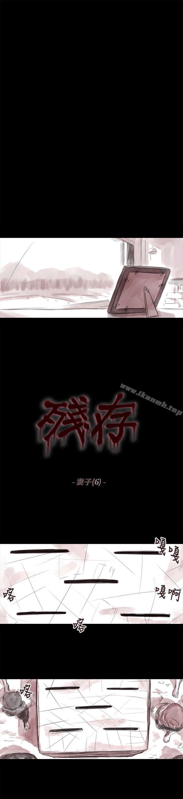 韩国漫画残存韩漫_残存-妻子-第6话在线免费阅读-韩国漫画-第1张图片