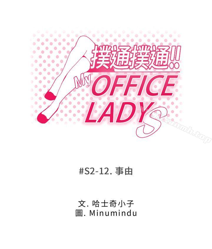 韩国漫画MY-OFFICE-LADYS韩漫_MY-OFFICE-LADYS-第2季-第12话在线免费阅读-韩国漫画-第1张图片