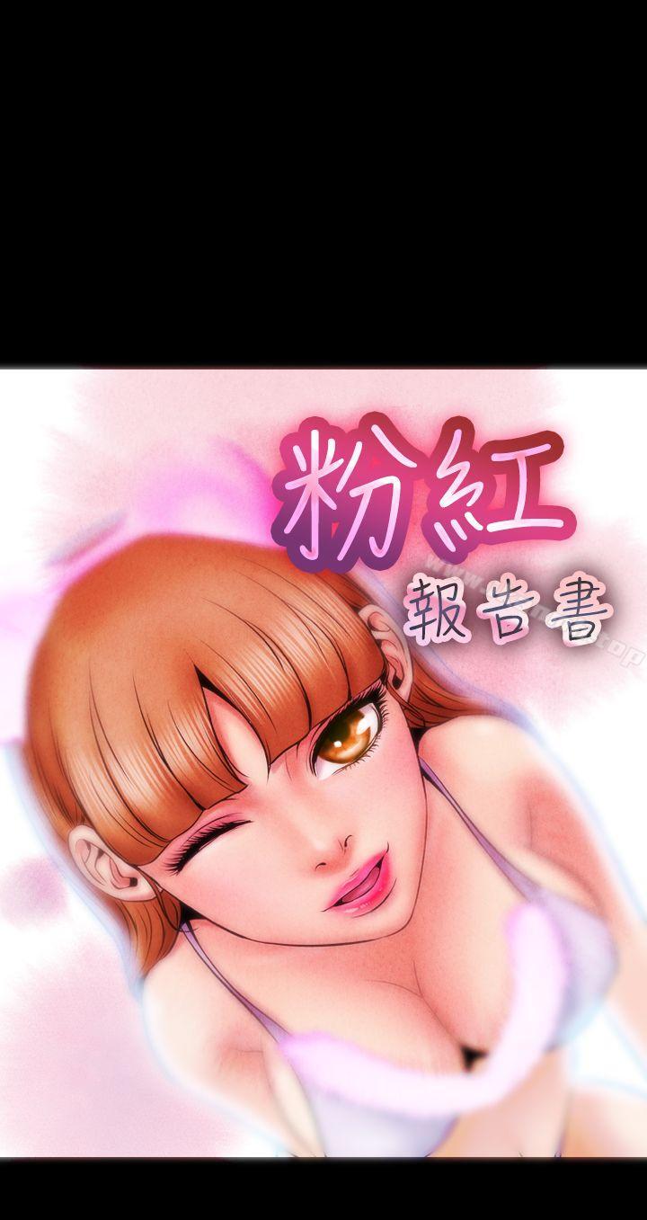 韩国漫画粉红报告书(完结)韩漫_粉红报告书(完结)-第1话在线免费阅读-韩国漫画-第1张图片