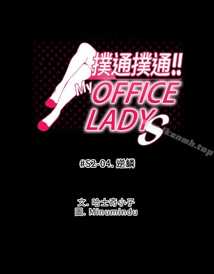 韩国漫画MY-OFFICE-LADYS韩漫_MY-OFFICE-LADYS-第2季-第4话在线免费阅读-韩国漫画-第1张图片