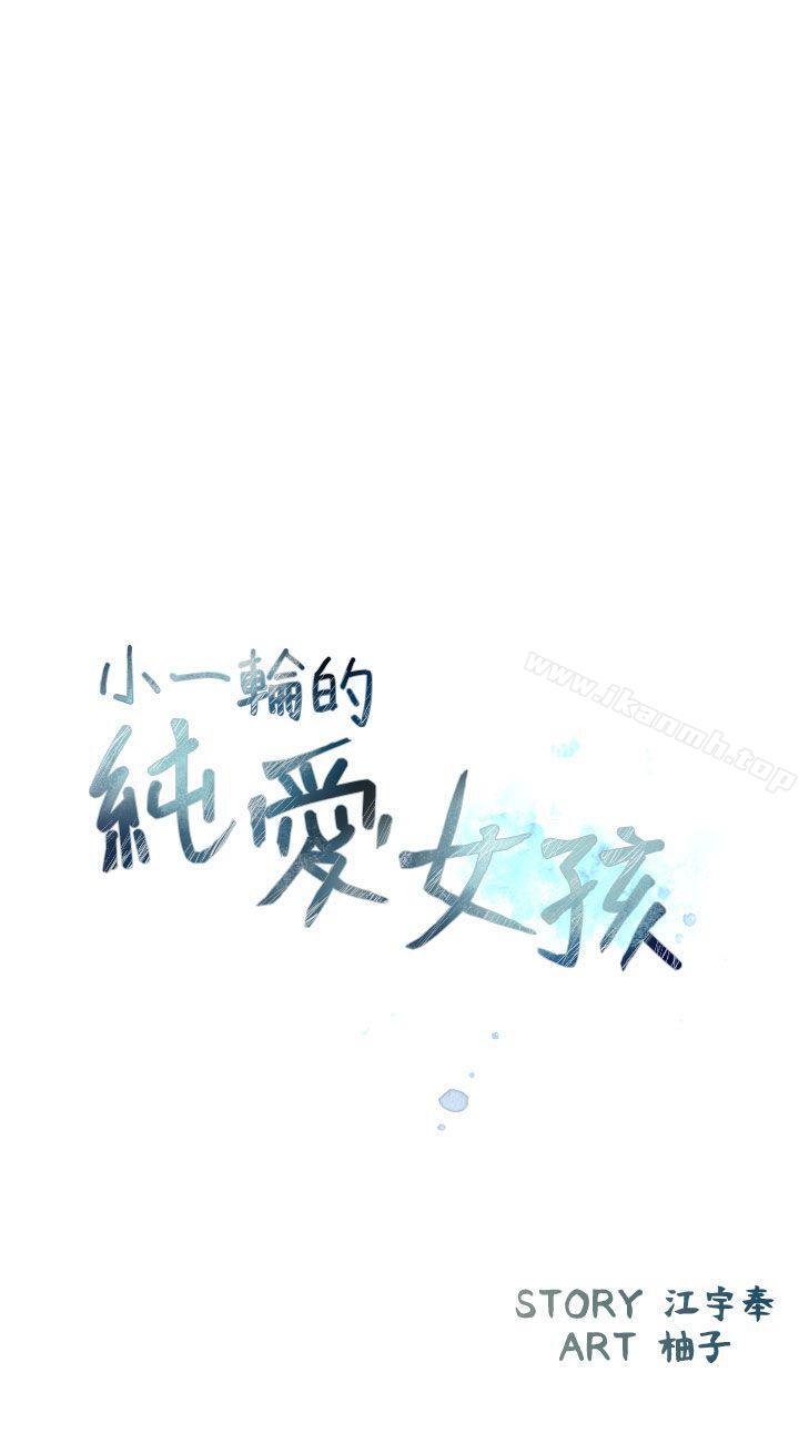 韩国漫画小一轮的纯爱女孩韩漫_小一轮的纯爱女孩-第39话---只想著我们两个人在线免费阅读-韩国漫画-第3张图片