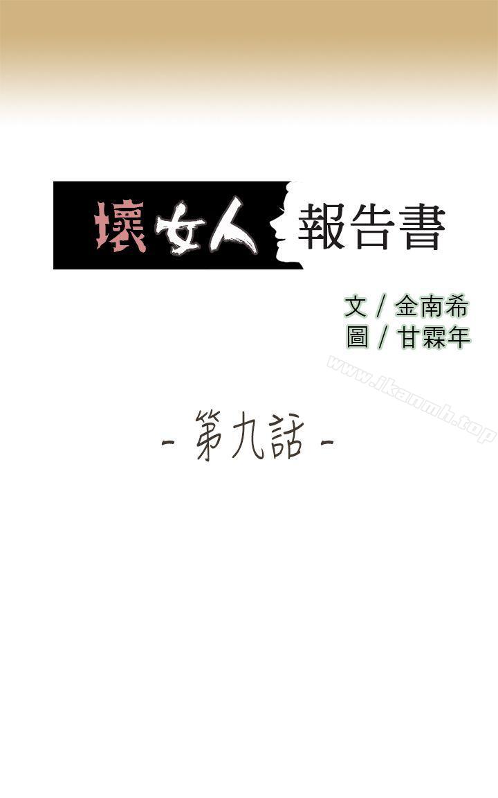 韩国漫画坏女人报告书(完结)韩漫_坏女人报告书(完结)-第9话在线免费阅读-韩国漫画-第1张图片