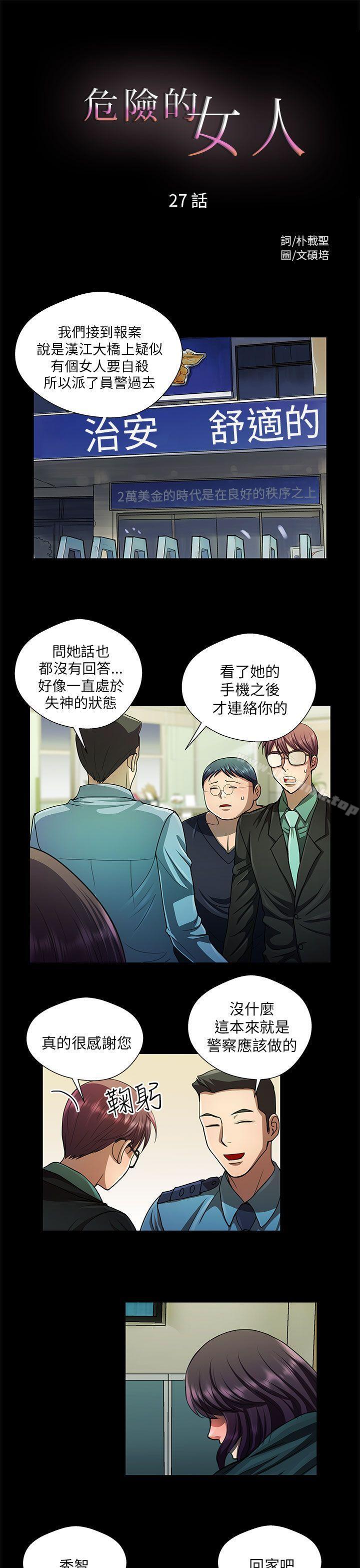 韩国漫画危险的女人韩漫_危险的女人-第27话在线免费阅读-韩国漫画-第1张图片