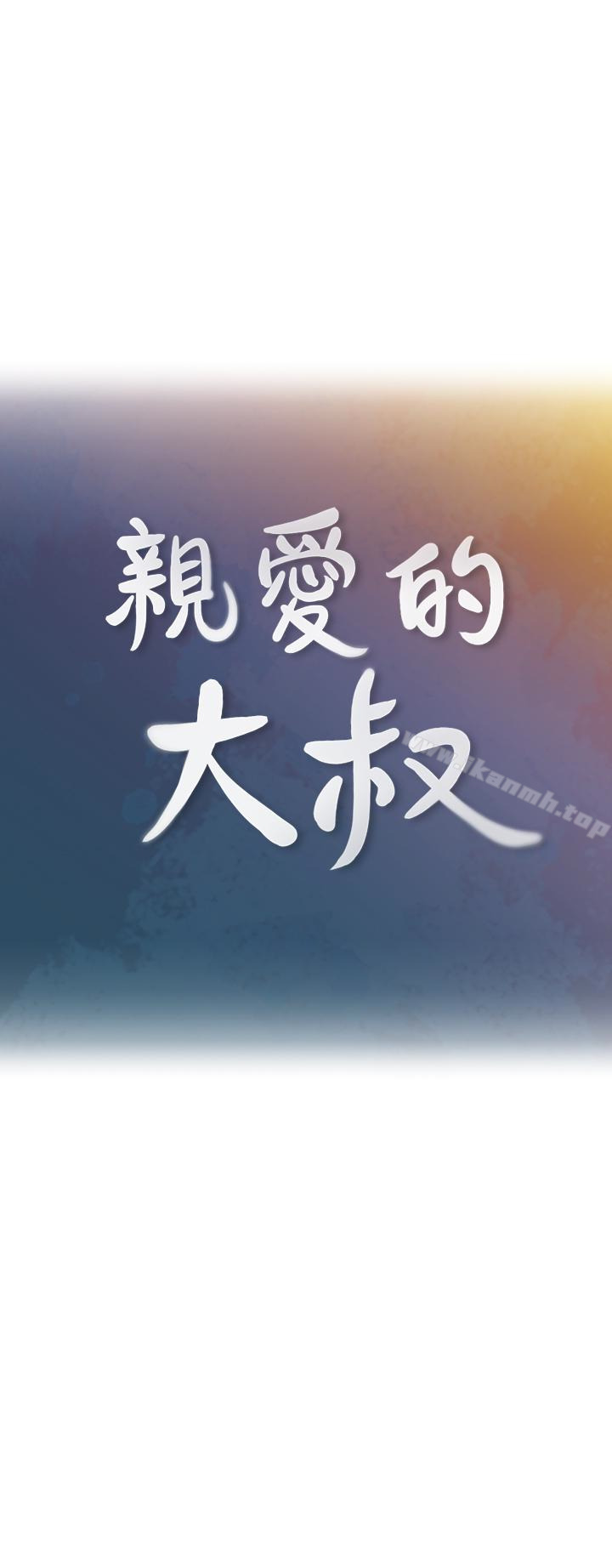 韩国漫画亲爱的大叔韩漫_亲爱的大叔-第22话-学长，我全身都湿透了在线免费阅读-韩国漫画-第10张图片