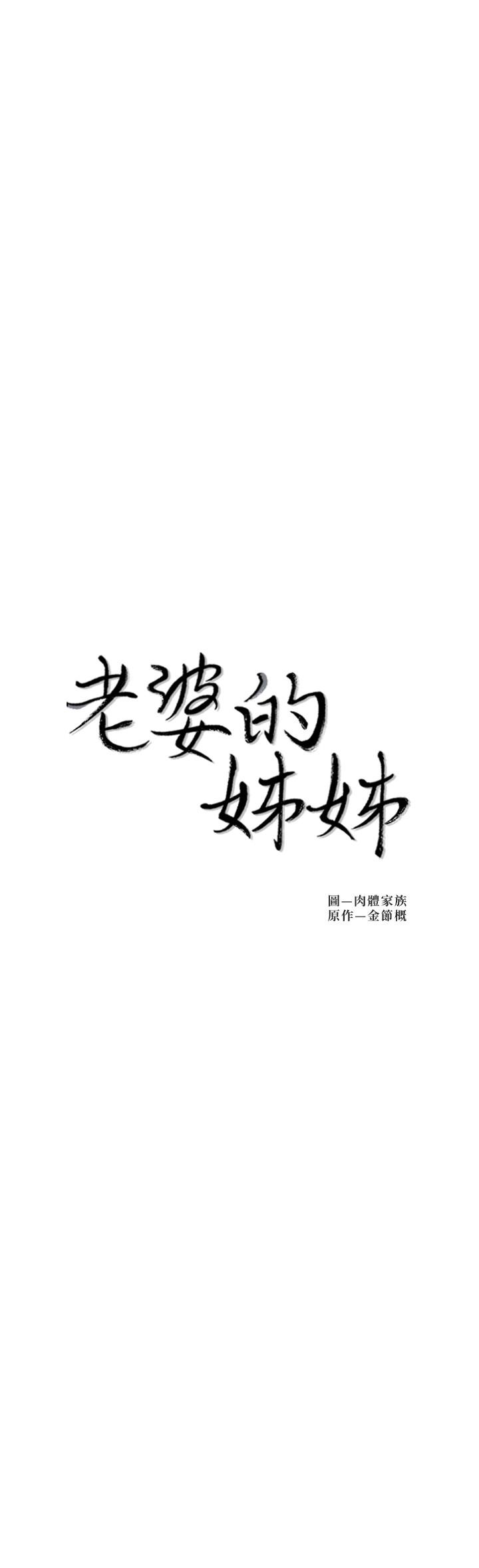 韩国漫画老婆的姐姐韩漫_老婆的姐姐-最终话-后来的他们在线免费阅读-韩国漫画-第3张图片