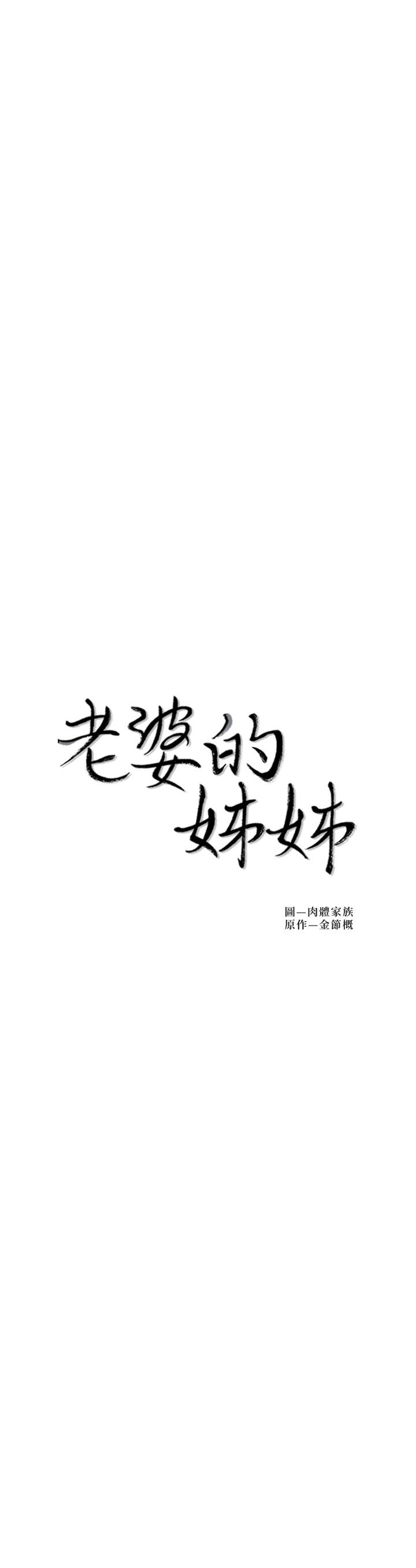 韩国漫画老婆的姐姐韩漫_老婆的姐姐-第36话-我们也来好好享受吧在线免费阅读-韩国漫画-第3张图片