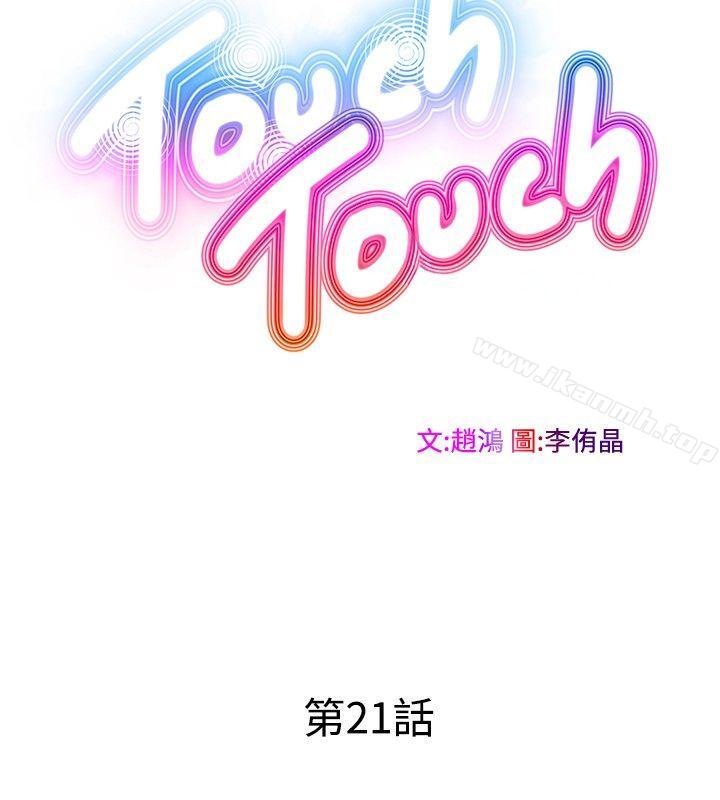 韩国漫画TouchTouch韩漫_TouchTouch-第21话在线免费阅读-韩国漫画-第6张图片