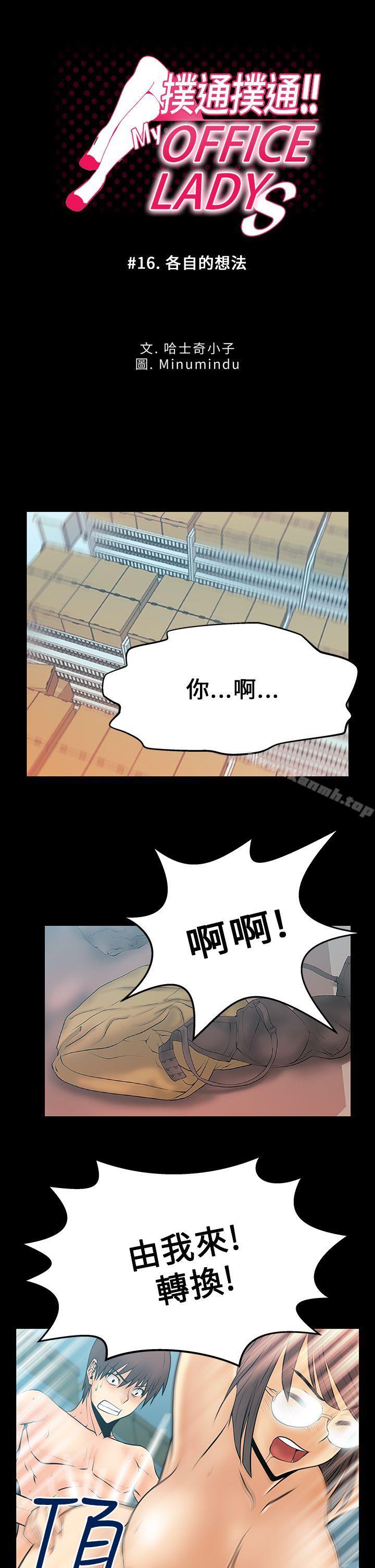 韩国漫画MY-OFFICE-LADYS韩漫_MY-OFFICE-LADYS-第16话在线免费阅读-韩国漫画-第1张图片