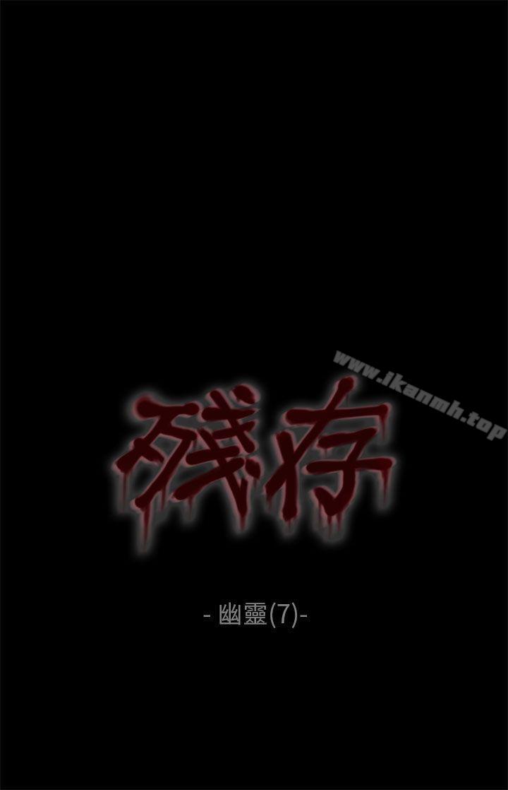 韩国漫画残存韩漫_残存-幽灵-第7话在线免费阅读-韩国漫画-第1张图片