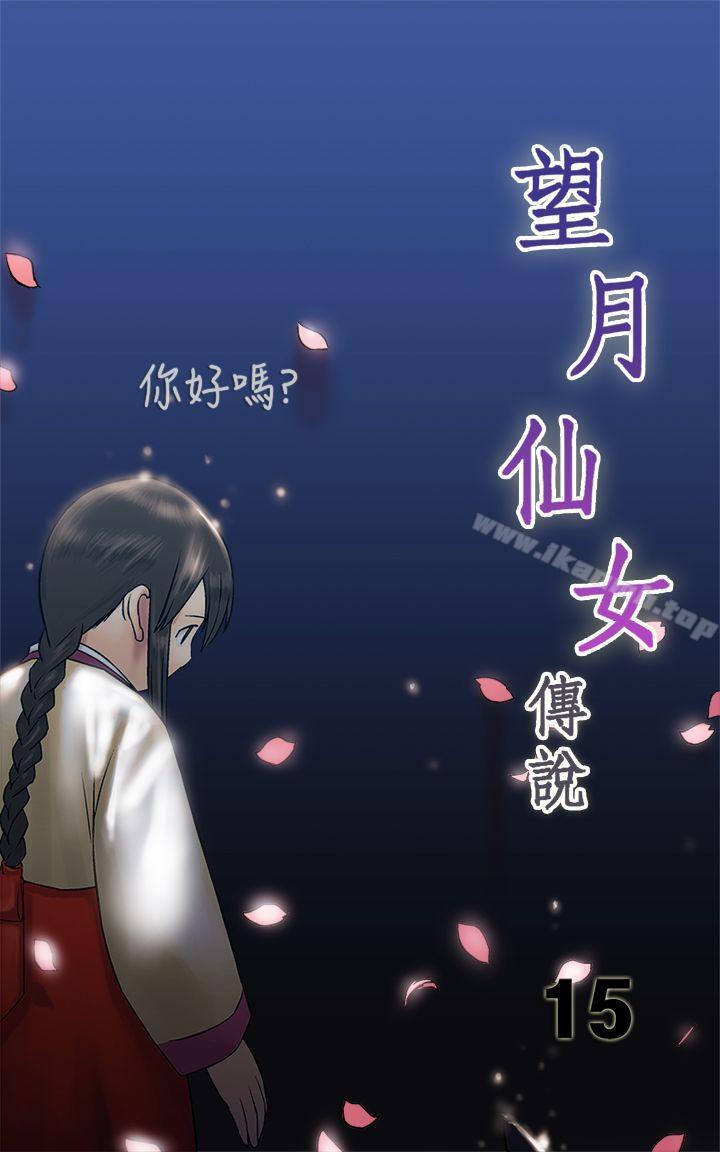 韩国漫画望月仙女传说韩漫_望月仙女传说-第15话在线免费阅读-韩国漫画-第1张图片