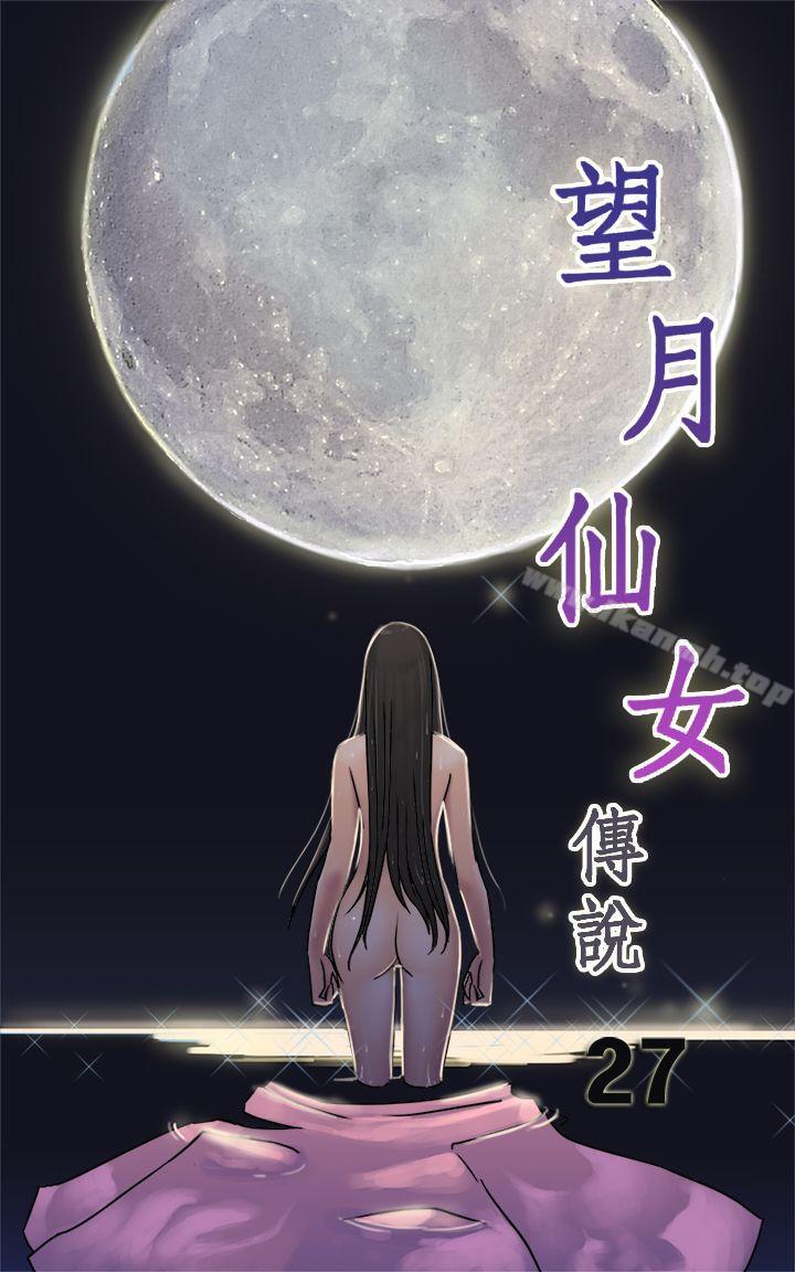 韩国漫画望月仙女传说韩漫_望月仙女传说-第27话在线免费阅读-韩国漫画-第1张图片