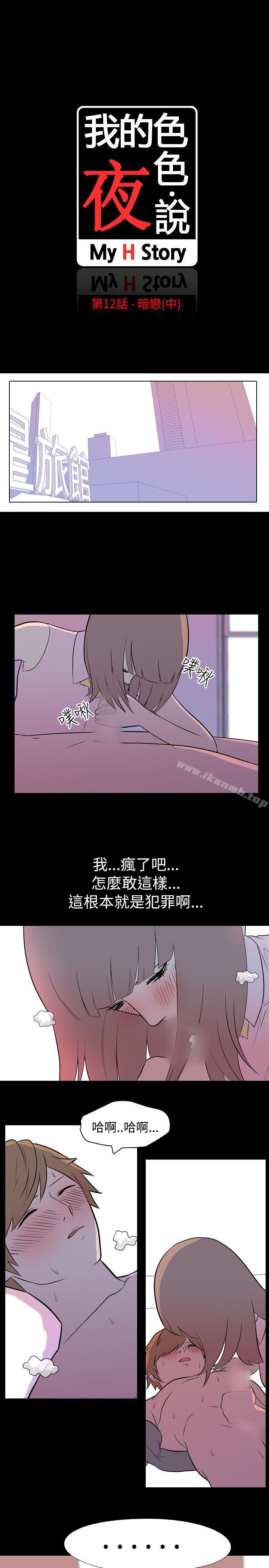 韩国漫画我的色色夜说韩漫_我的色色夜说-第12话---暗恋(中)在线免费阅读-韩国漫画-第2张图片