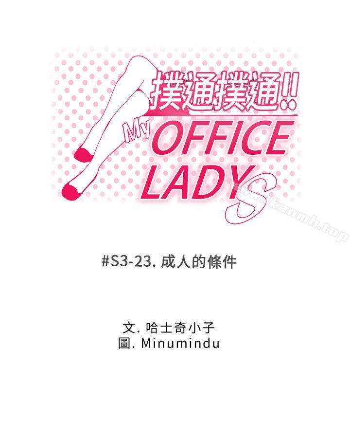 韩国漫画MY-OFFICE-LADYS韩漫_MY-OFFICE-LADYS-第3季-第23话在线免费阅读-韩国漫画-第1张图片