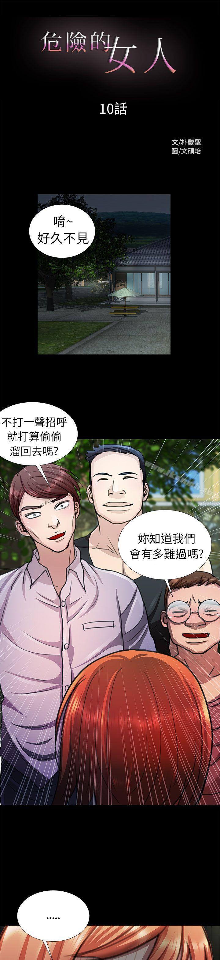 韩国漫画危险的女人韩漫_危险的女人-第10话在线免费阅读-韩国漫画-第1张图片