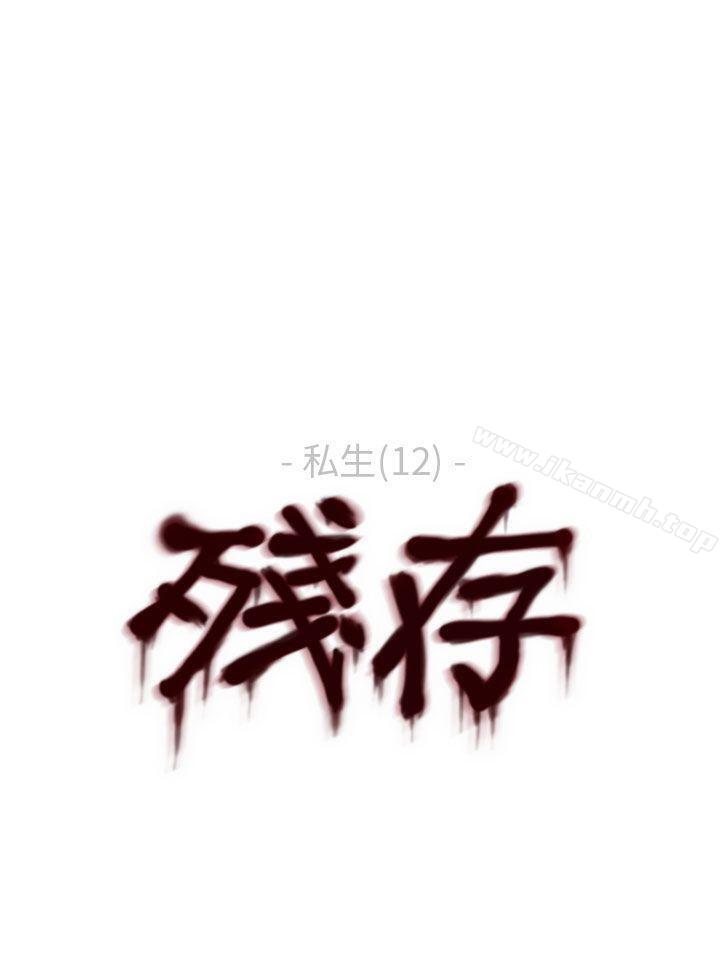 韩国漫画残存韩漫_残存-私生-第12话在线免费阅读-韩国漫画-第28张图片