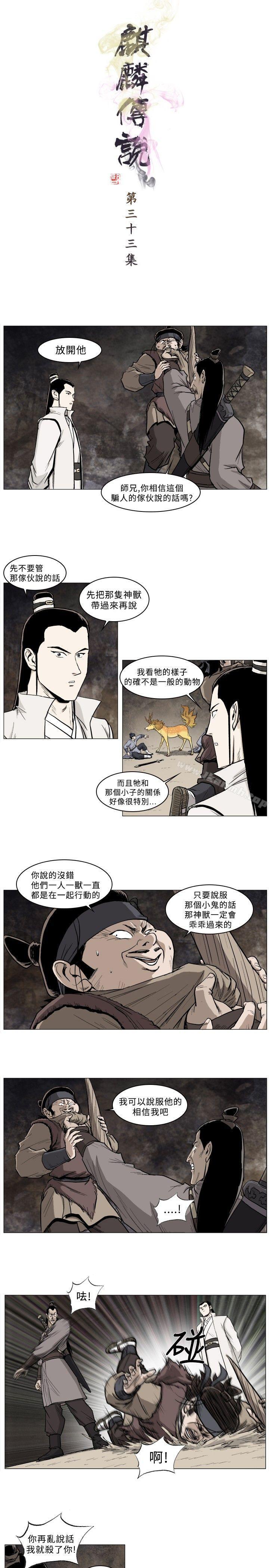 韩国漫画麒麟传说(完结)韩漫_麒麟传说(完结)-第33话在线免费阅读-韩国漫画-第1张图片