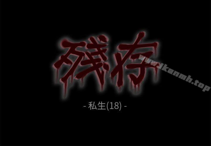 韩国漫画残存韩漫_残存-私生-第18话在线免费阅读-韩国漫画-第2张图片