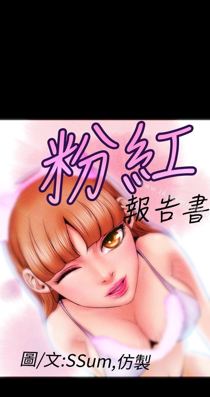 韩国漫画粉红报告书(完结)韩漫_粉红报告书(完结)-第6话在线免费阅读-韩国漫画-第1张图片