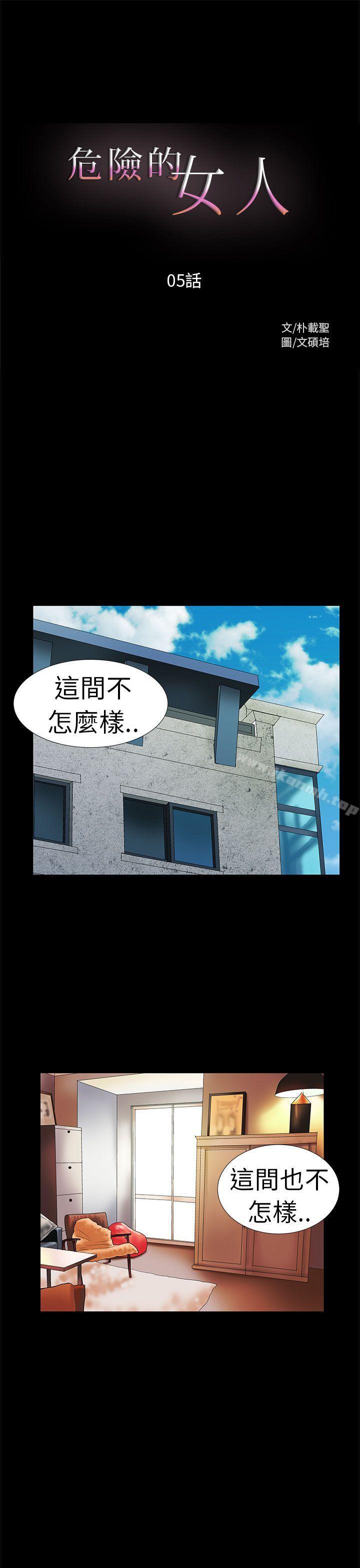 韩国漫画危险的女人韩漫_危险的女人-第5话在线免费阅读-韩国漫画-第1张图片