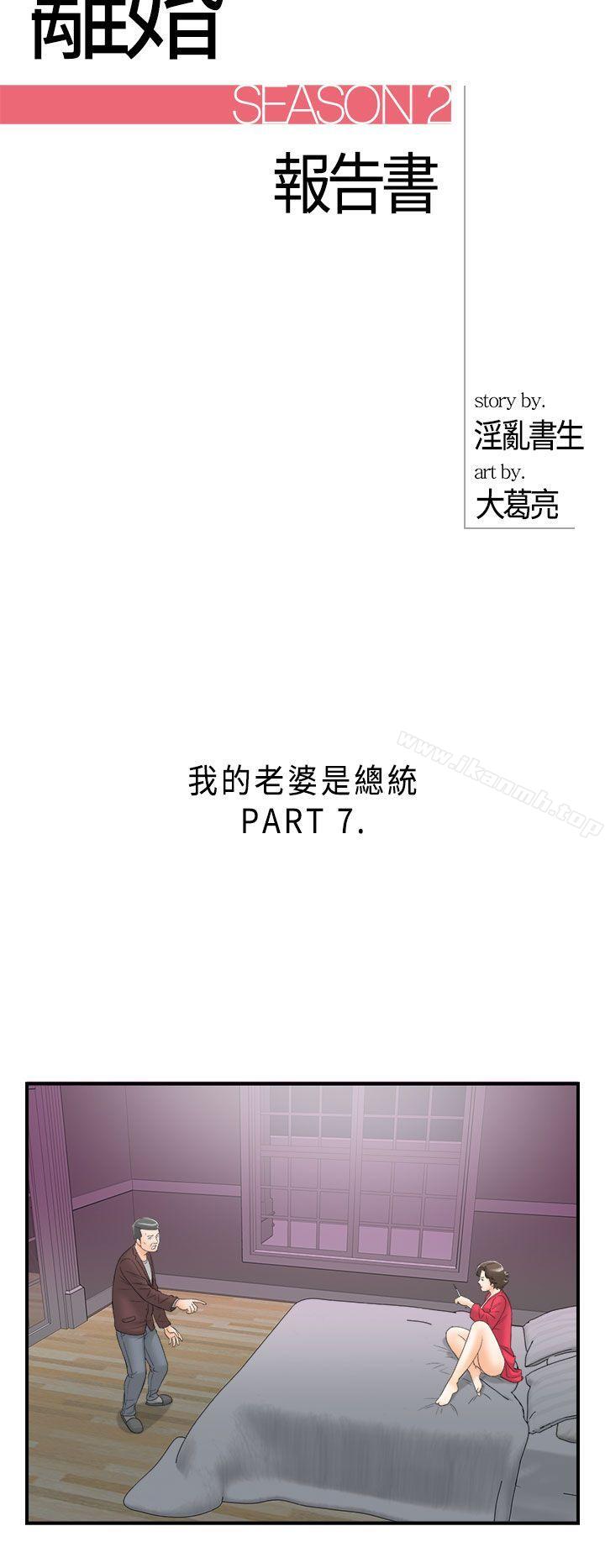 韩国漫画离婚报告书韩漫_离婚报告书-第29话-我的老婆是总统(7)在线免费阅读-韩国漫画-第2张图片