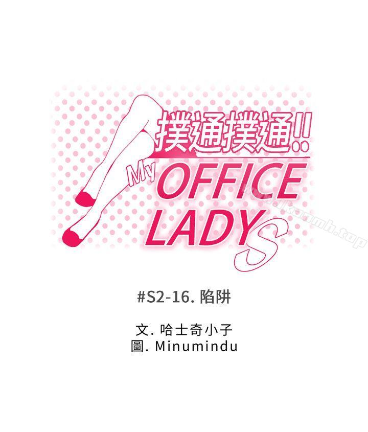 韩国漫画MY-OFFICE-LADYS韩漫_MY-OFFICE-LADYS-第2季-第16话在线免费阅读-韩国漫画-第1张图片