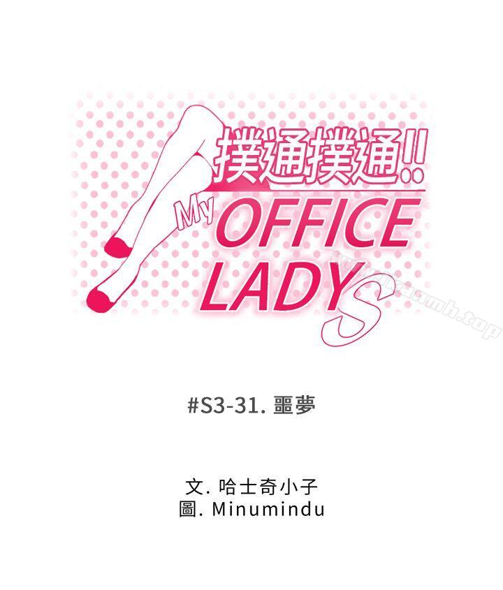 韩国漫画MY-OFFICE-LADYS韩漫_MY-OFFICE-LADYS-第3季-第31话在线免费阅读-韩国漫画-第1张图片