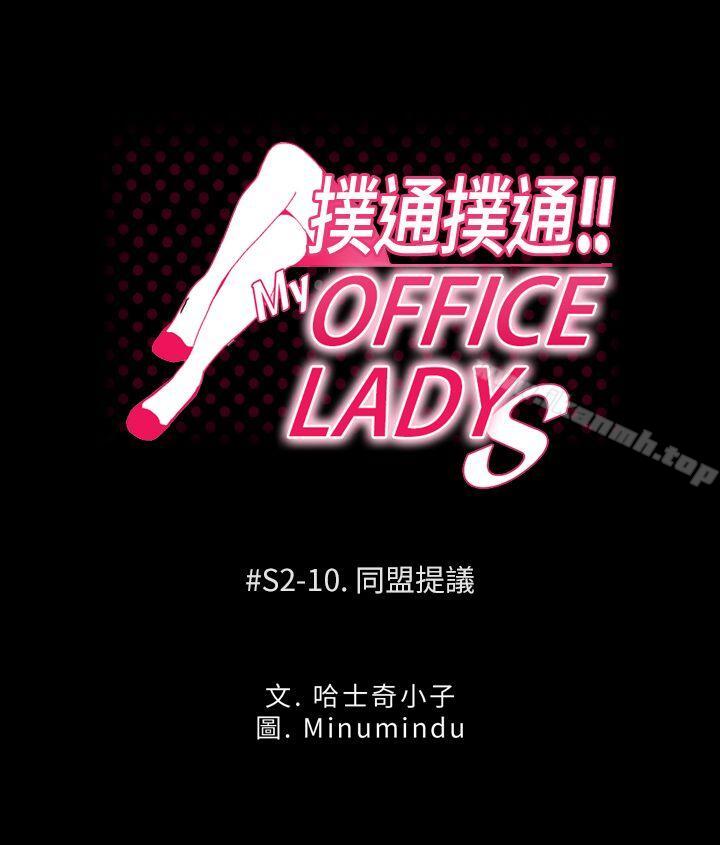 韩国漫画MY-OFFICE-LADYS韩漫_MY-OFFICE-LADYS-第2季-第10话在线免费阅读-韩国漫画-第1张图片