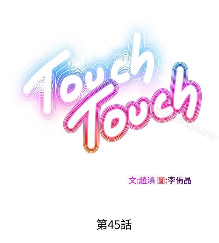 韩国漫画TouchTouch韩漫_TouchTouch-第45话在线免费阅读-韩国漫画-第2张图片