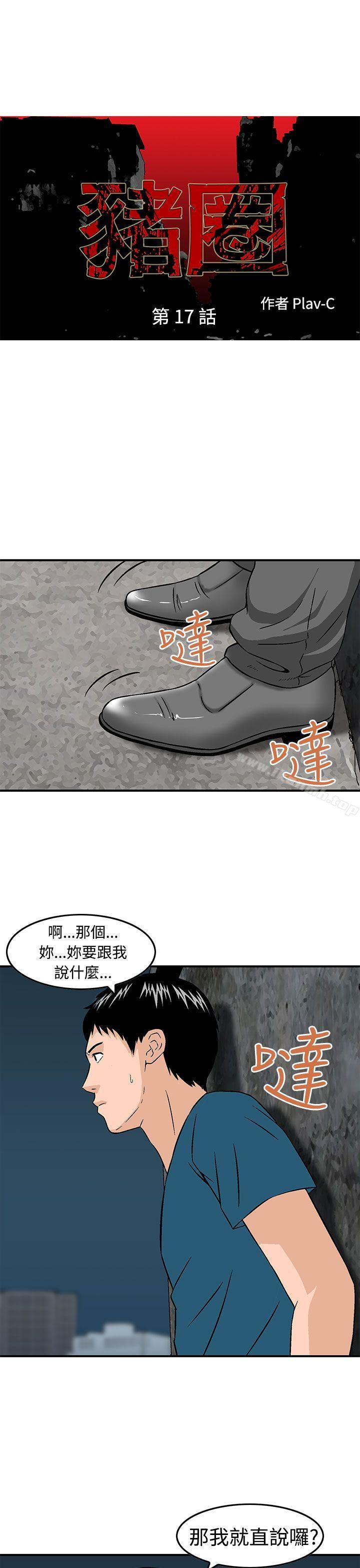 韩国漫画猪圈韩漫_猪圈-第17话在线免费阅读-韩国漫画-第1张图片