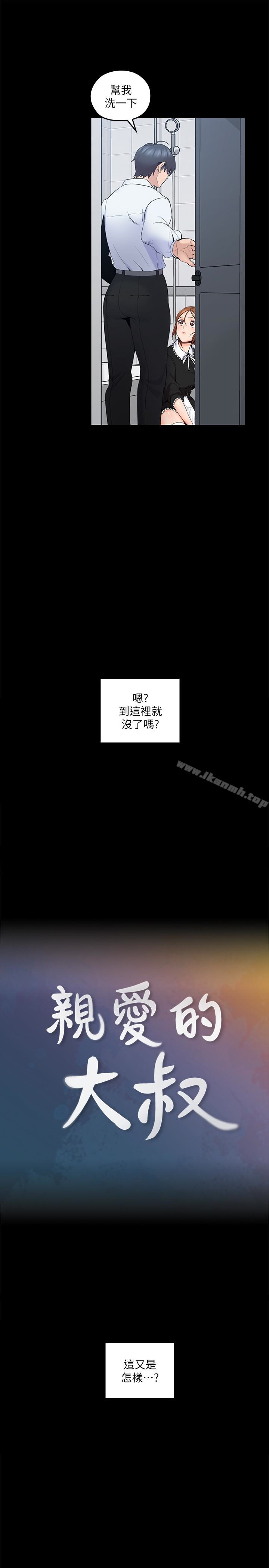 韩国漫画亲爱的大叔韩漫_亲爱的大叔-第11话-教训大胆的女仆在线免费阅读-韩国漫画-第8张图片