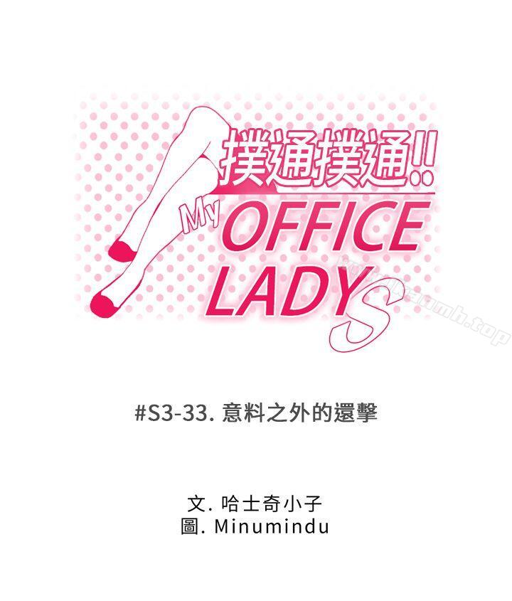 韩国漫画MY-OFFICE-LADYS韩漫_MY-OFFICE-LADYS-第3季-第33话在线免费阅读-韩国漫画-第1张图片