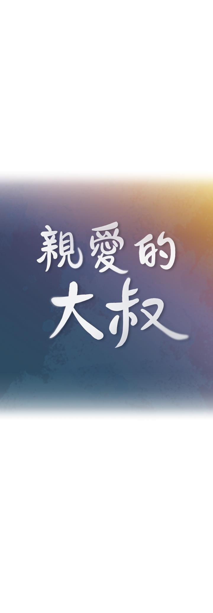 韩国漫画亲爱的大叔韩漫_亲爱的大叔-第40话-想持续体验的快感在线免费阅读-韩国漫画-第9张图片