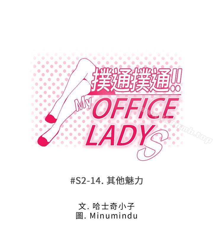 韩国漫画MY-OFFICE-LADYS韩漫_MY-OFFICE-LADYS-第2季-第14话在线免费阅读-韩国漫画-第1张图片