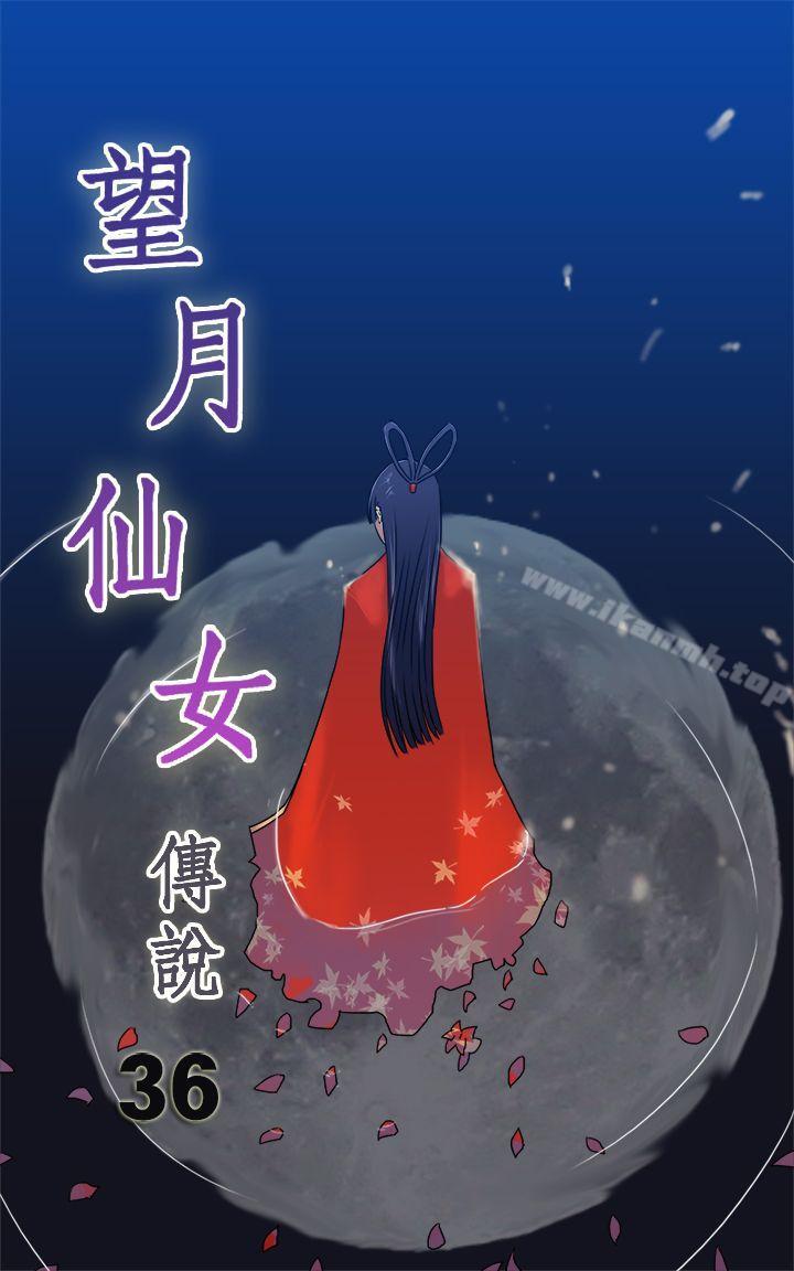 韩国漫画望月仙女传说韩漫_望月仙女传说-第36话在线免费阅读-韩国漫画-第1张图片