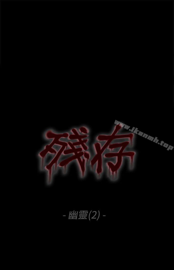 韩国漫画残存韩漫_残存-幽灵-第2话在线免费阅读-韩国漫画-第1张图片