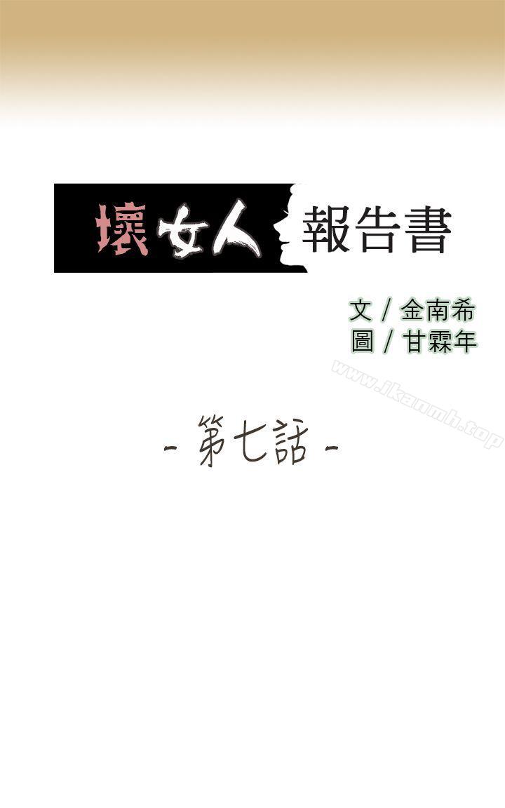 韩国漫画坏女人报告书(完结)韩漫_坏女人报告书(完结)-第7话在线免费阅读-韩国漫画-第1张图片