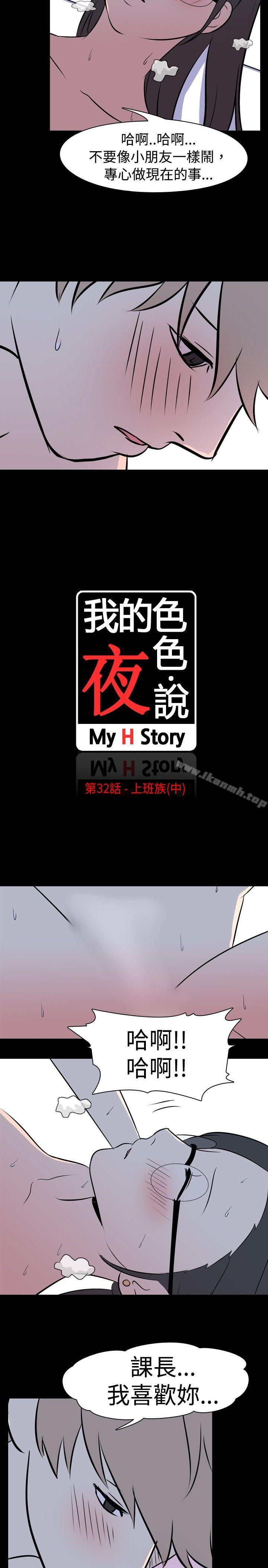 韩国漫画我的色色夜说韩漫_我的色色夜说-第32话---上班族(中)在线免费阅读-韩国漫画-第2张图片