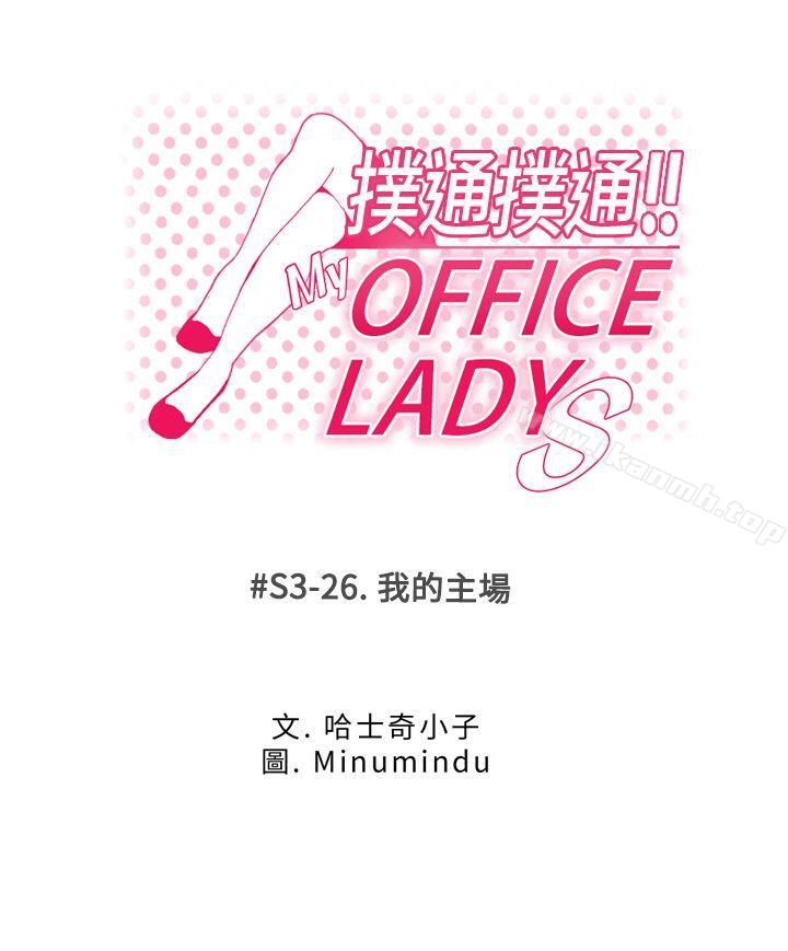 韩国漫画MY-OFFICE-LADYS韩漫_MY-OFFICE-LADYS-第3季-第26话在线免费阅读-韩国漫画-第1张图片