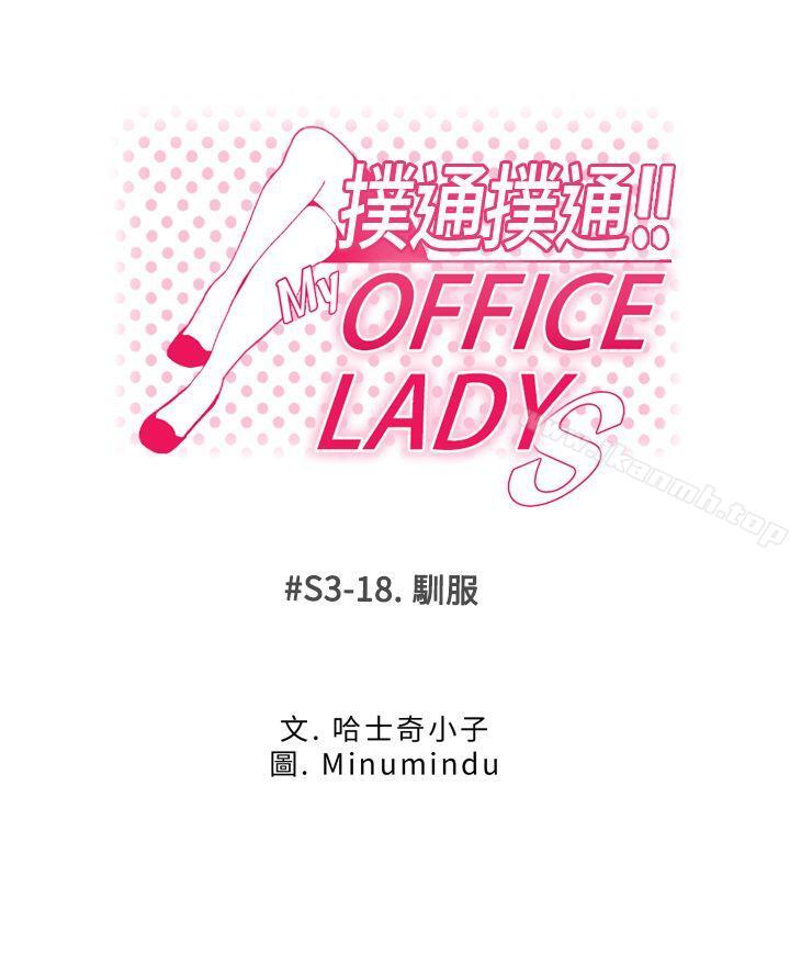 韩国漫画MY-OFFICE-LADYS韩漫_MY-OFFICE-LADYS-第3季-第18话在线免费阅读-韩国漫画-第1张图片