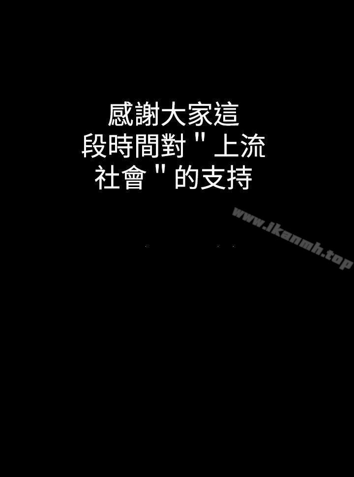 韩国漫画上流社会(完结)韩漫_上流社会(完结)-最终话在线免费阅读-韩国漫画-第24张图片