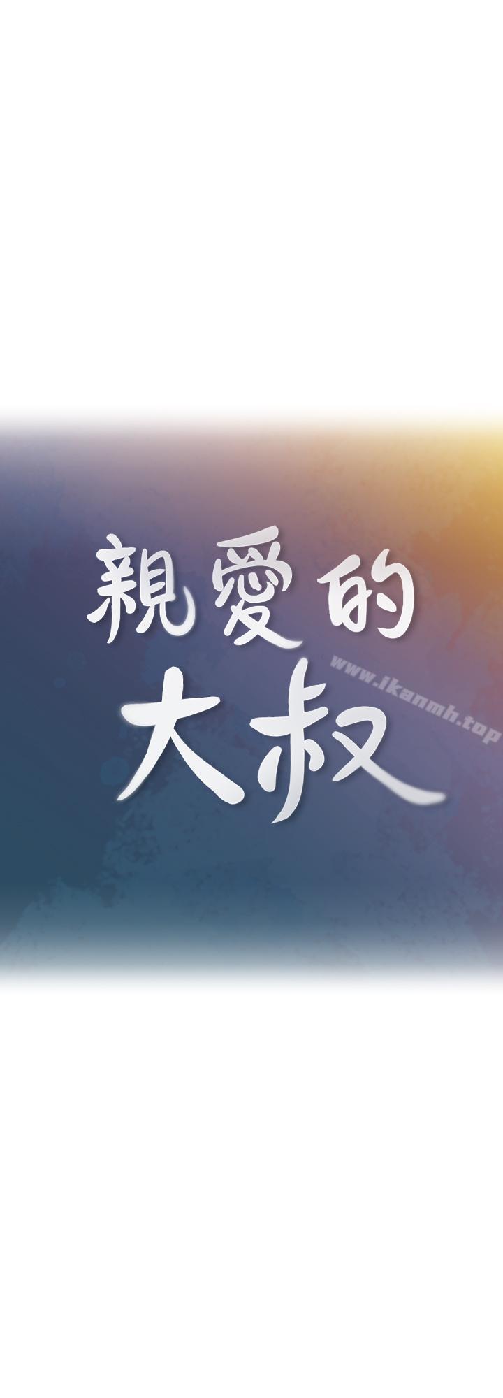 韩国漫画亲爱的大叔韩漫_亲爱的大叔-第29话-少女纯粹的欲望在线免费阅读-韩国漫画-第1张图片