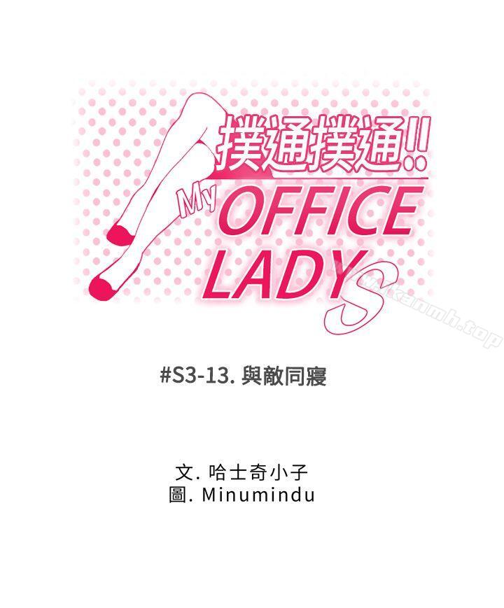 韩国漫画MY-OFFICE-LADYS韩漫_MY-OFFICE-LADYS-第3季-第13话在线免费阅读-韩国漫画-第1张图片